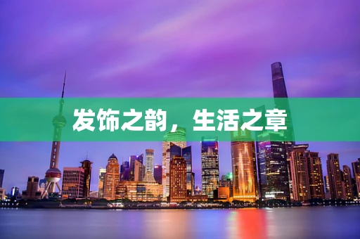 发饰之韵，生活之章