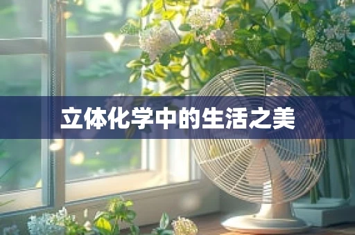 立体化学中的生活之美