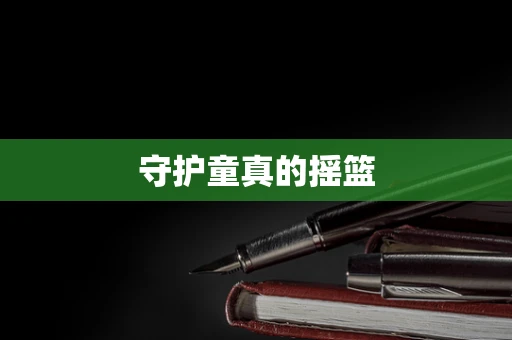 守护童真的摇篮