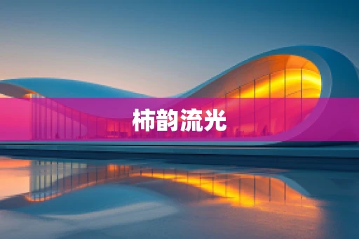 柿韵流光