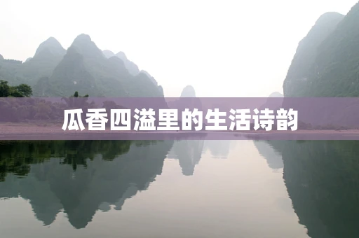 瓜香四溢里的生活诗韵