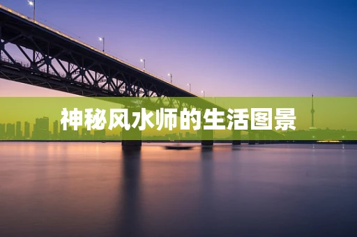 神秘风水师的生活图景