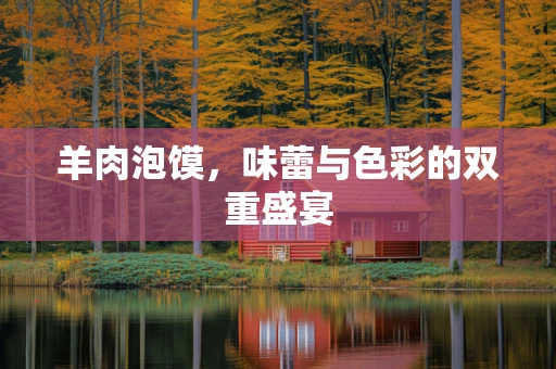 羊肉泡馍，味蕾与色彩的双重盛宴