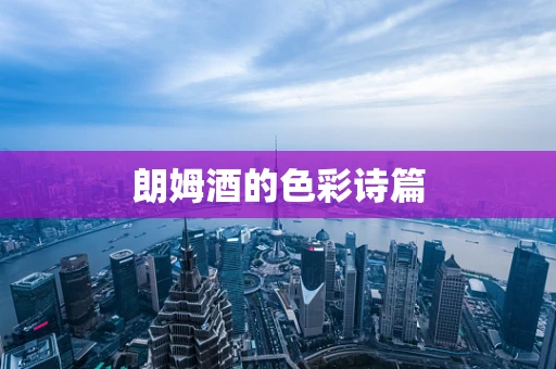 朗姆酒的色彩诗篇