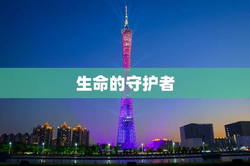 生命的守护者