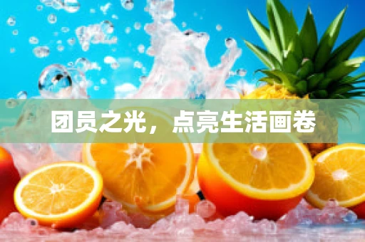 团员之光，点亮生活画卷