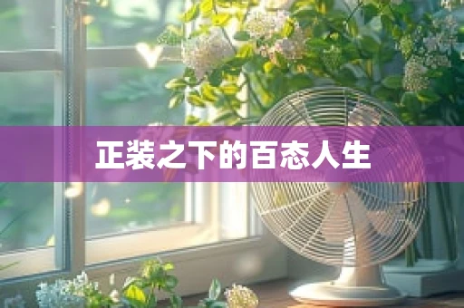 正装之下的百态人生