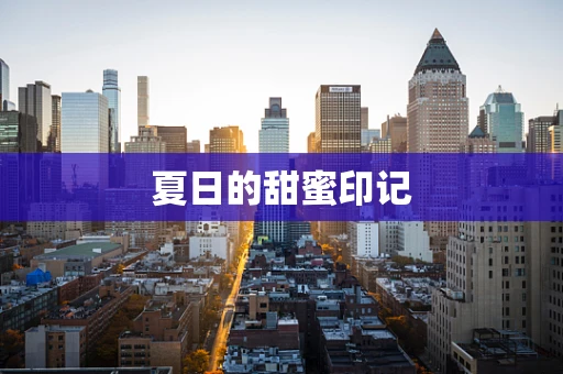 夏日的甜蜜印记