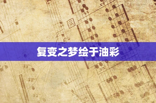 复变之梦绘于油彩