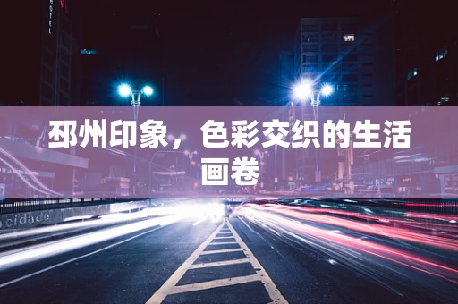 邳州印象，色彩交织的生活画卷