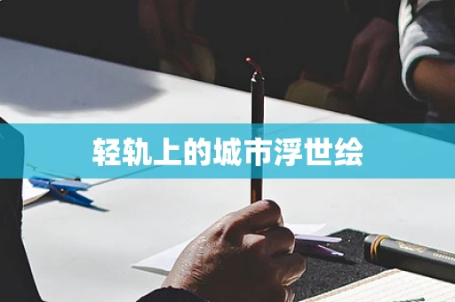 轻轨上的城市浮世绘