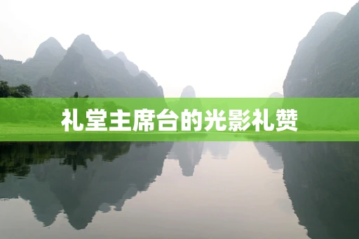 礼堂主席台的光影礼赞