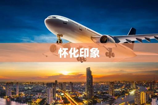 怀化印象