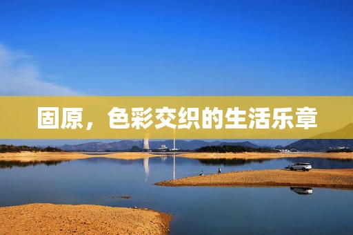 固原，色彩交织的生活乐章