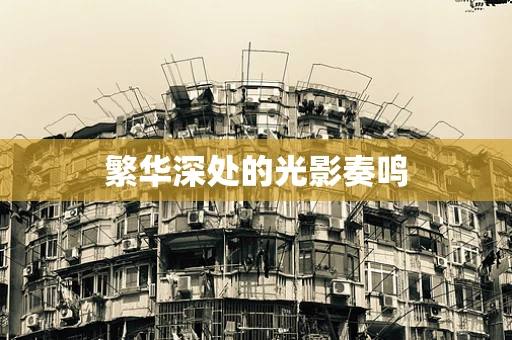 繁华深处的光影奏鸣