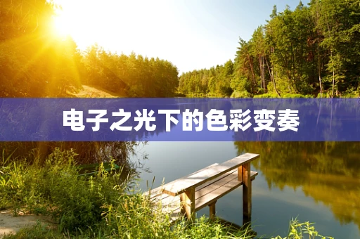 电子之光下的色彩变奏