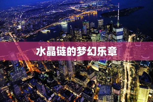 水晶链的梦幻乐章