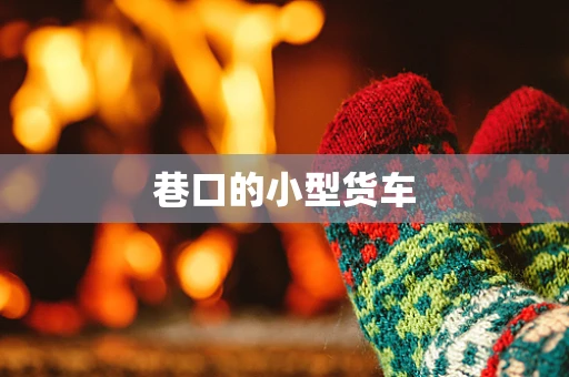 巷口的小型货车