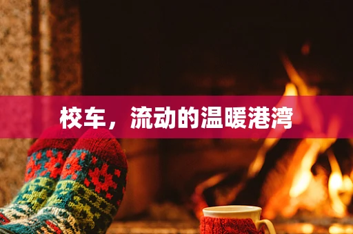 校车，流动的温暖港湾