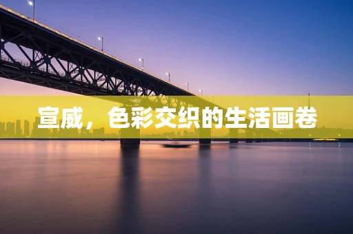 宣威，色彩交织的生活画卷
