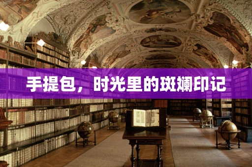 手提包，时光里的斑斓印记