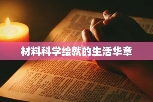 材料科学绘就的生活华章