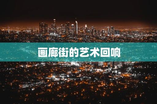 画廊街的艺术回响