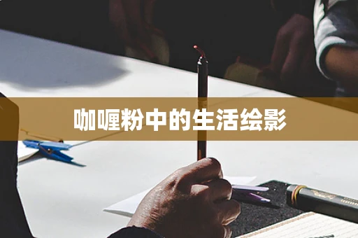 咖喱粉中的生活绘影