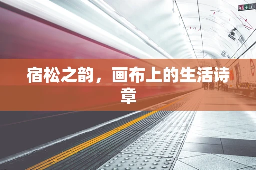 宿松之韵，画布上的生活诗章