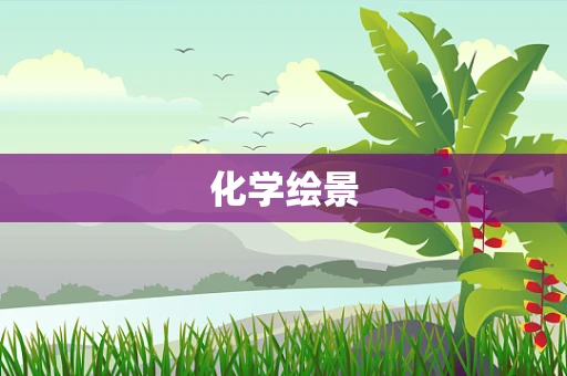 化学绘景