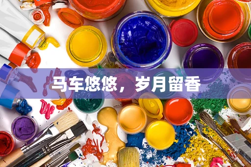 马车悠悠，岁月留香
