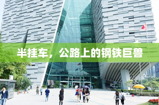 半挂车，公路上的钢铁巨兽