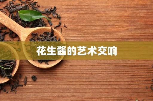 花生酱的艺术交响