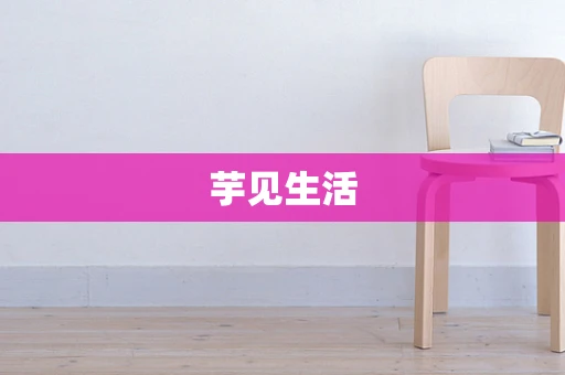 芋见生活