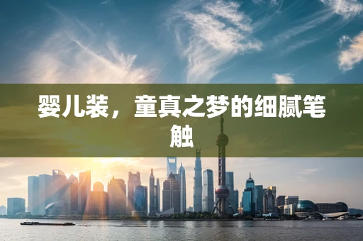 婴儿装，童真之梦的细腻笔触