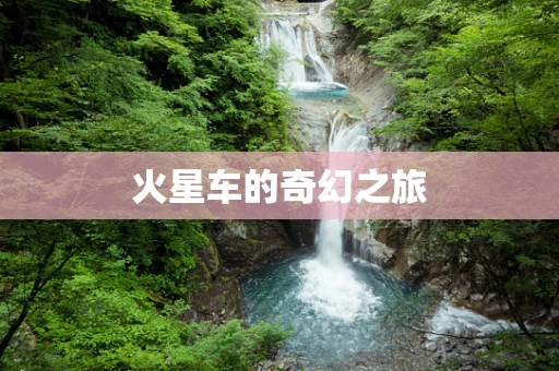 火星车的奇幻之旅