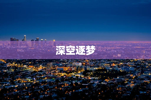 深空逐梦