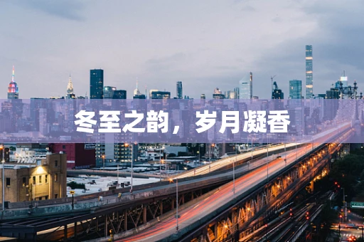 冬至之韵，岁月凝香