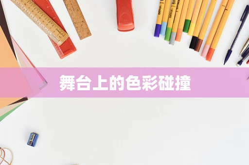 舞台上的色彩碰撞