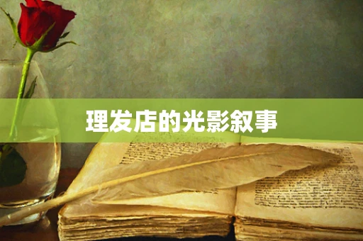 理发店的光影叙事