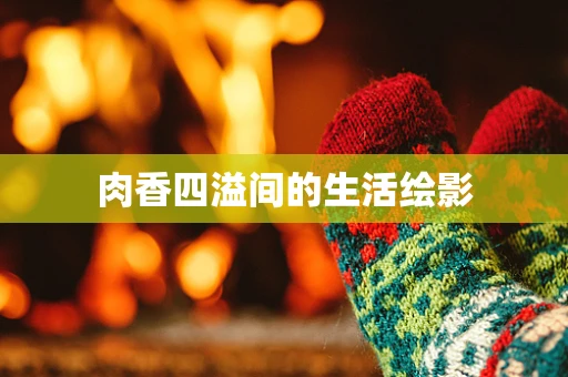 肉香四溢间的生活绘影