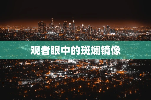观者眼中的斑斓镜像
