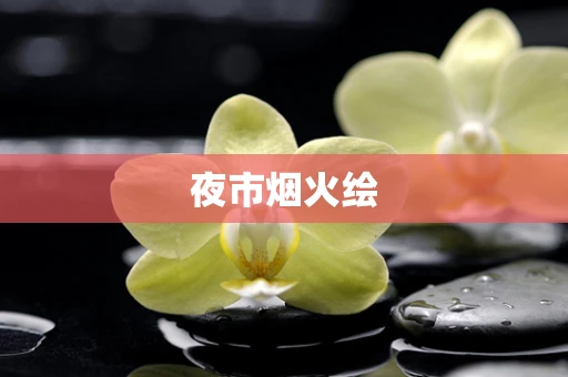 夜市烟火绘