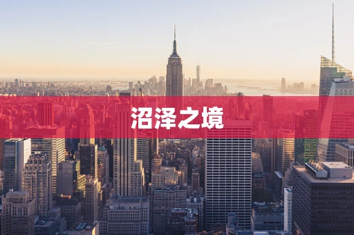 沼泽之境