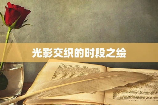 光影交织的时段之绘