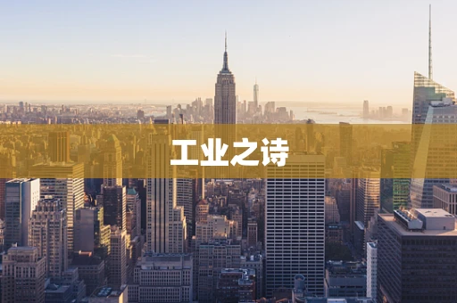 工业之诗