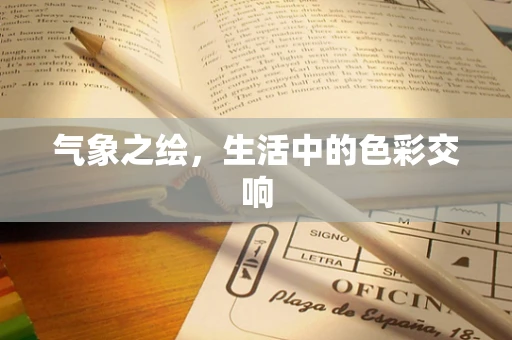 气象之绘，生活中的色彩交响