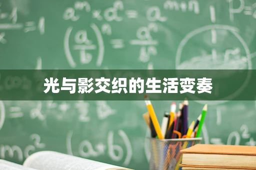光与影交织的生活变奏