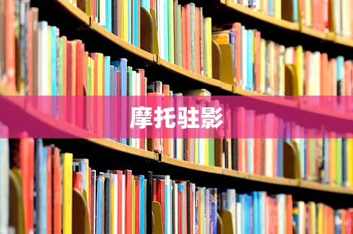 摩托驻影