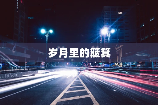 岁月里的簸箕